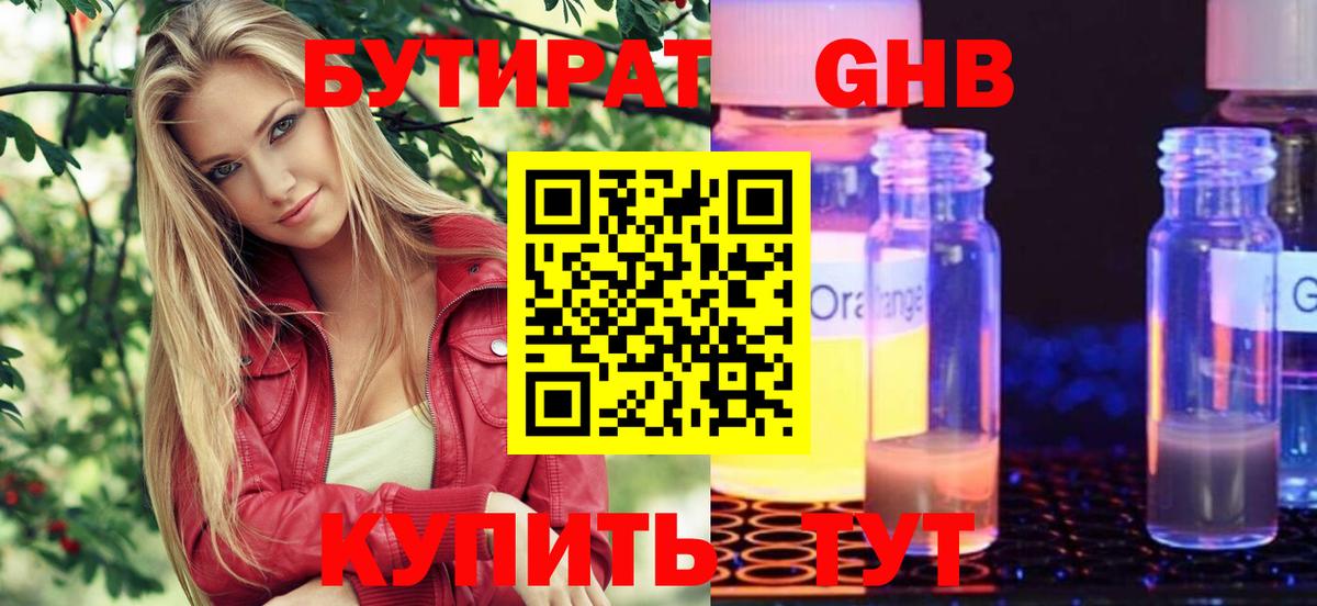 Бутират Butirat Братск
